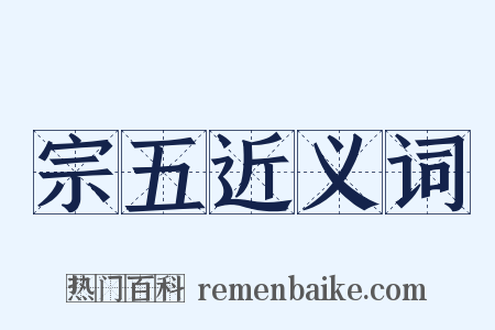 宗五近义词是什么意思的图片